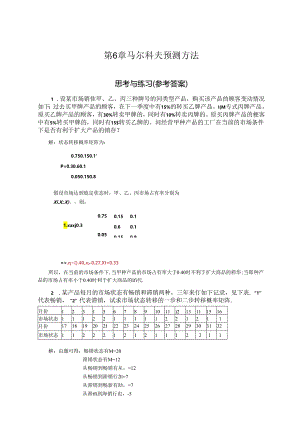 《预测与决策教程 第2版》 思考与练习题及答案 第6章 马尔科夫预测方法、第7章 预测精确性与预测评价、第8章 决策概述.docx