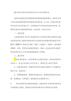 XX大学职业技术学院教师外出学习培训管理办法.docx