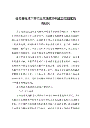 使命感视域下高校思政课教师职业自信强化策略研究.docx