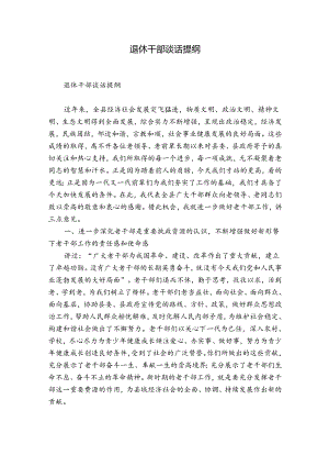 退休干部谈话提纲.docx