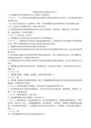 铁路客运值班员题库知识点三.docx