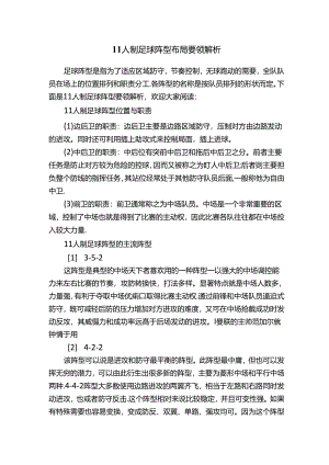 11人制足球阵型布局要领解析.docx