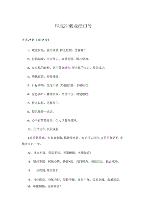 年底冲刺业绩口号.docx