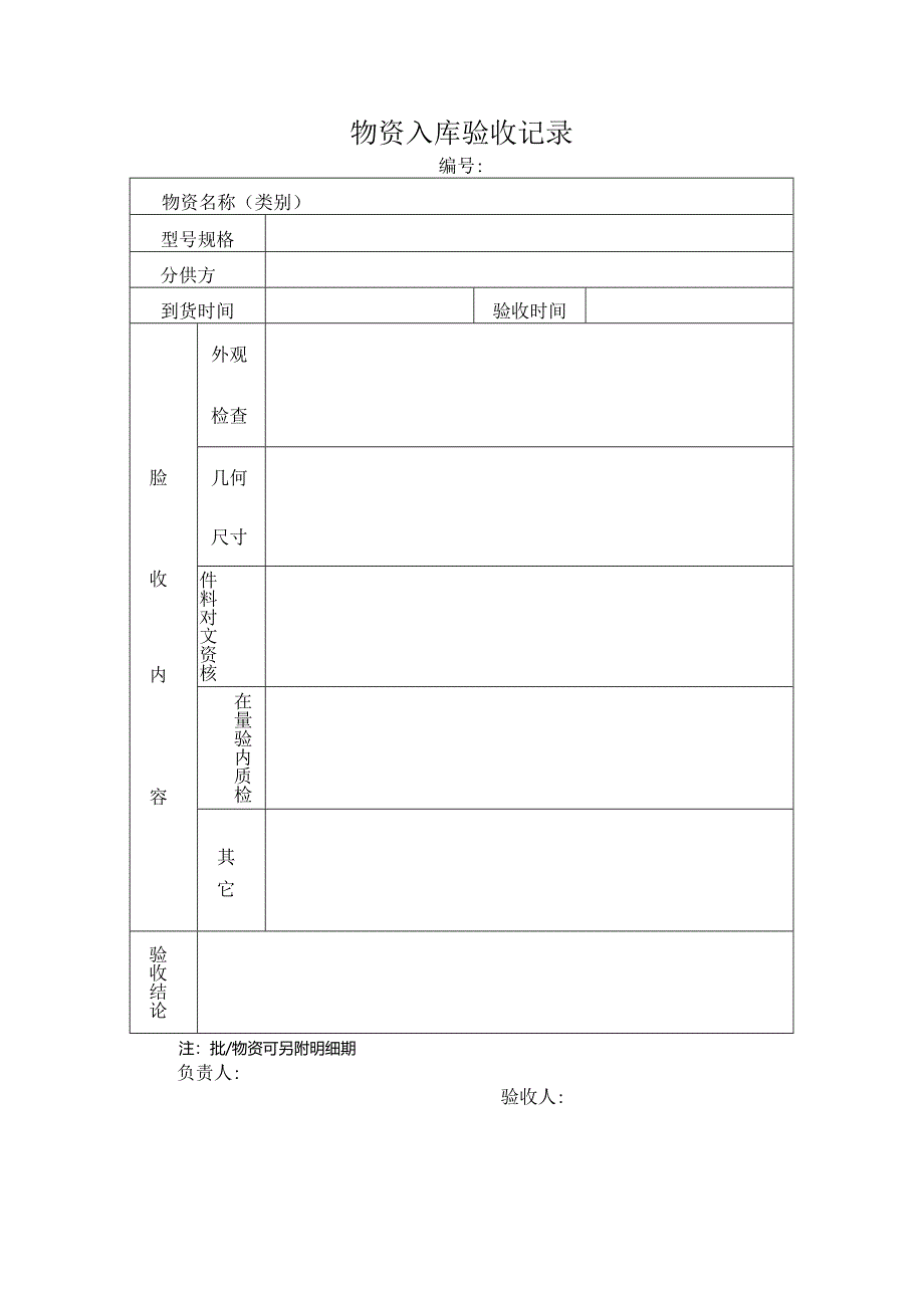 物资入库验收记录.docx_第1页