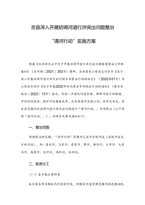 吉县深入开展妨碍河道行洪突出问题整治“清河行动”实施方案.docx