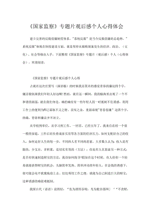 《国家监察》专题片观后感个人心得体会.docx