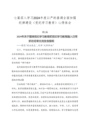七篇深入学习2024年度以严的基调全面加强纪律建设（党纪学习教育）心得体会.docx