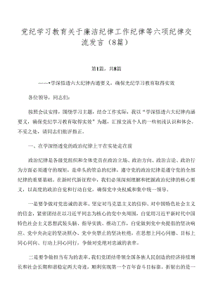 党纪学习教育关于廉洁纪律工作纪律等六项纪律交流发言（8篇）.docx