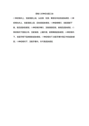 颈椎八对神经支配口诀.docx