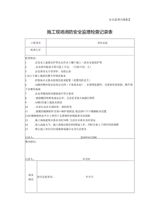 [监理资料]施工现场消防安全监理检查记录表.docx