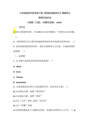 人教版（三起）（内蒙古出版）（2023）信息技术四年级下册《网络浏览我也行》课堂练习附课文知识点.docx
