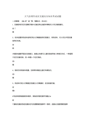 大气治理作业区交通安全知识考试试题.docx