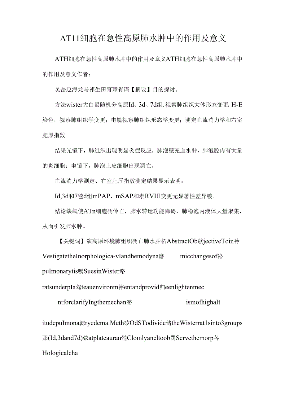 ATⅡ细胞在急性高原肺水肿中的作用及意义.docx_第1页