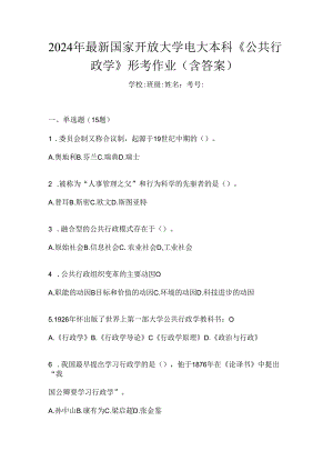 2024年最新国家开放大学电大本科《公共行政学》形考作业（含答案）.docx