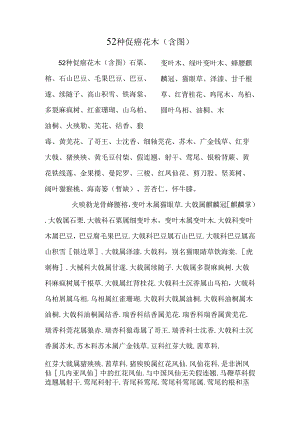 52种促癌花木(含图).docx