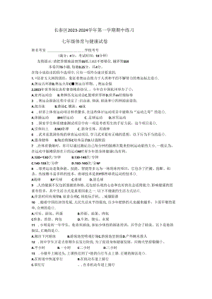 福建省漳州市长泰区2023-2024学年七年级上学期期中练习体育与健康试题.docx