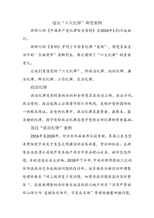 违反“六大纪律”典型案例2.docx