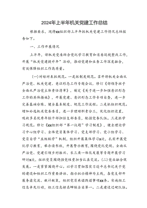 2024年上半年党建工作总结2700字（组织部）.docx