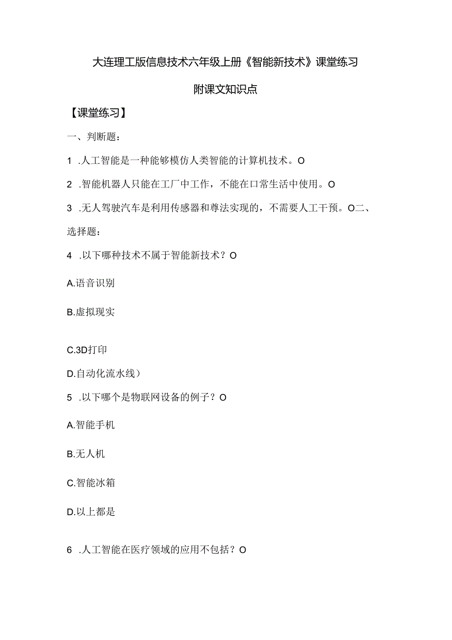 大连理工版信息技术六年级上册《智能新技术》课堂练习附课文知识点.docx_第1页