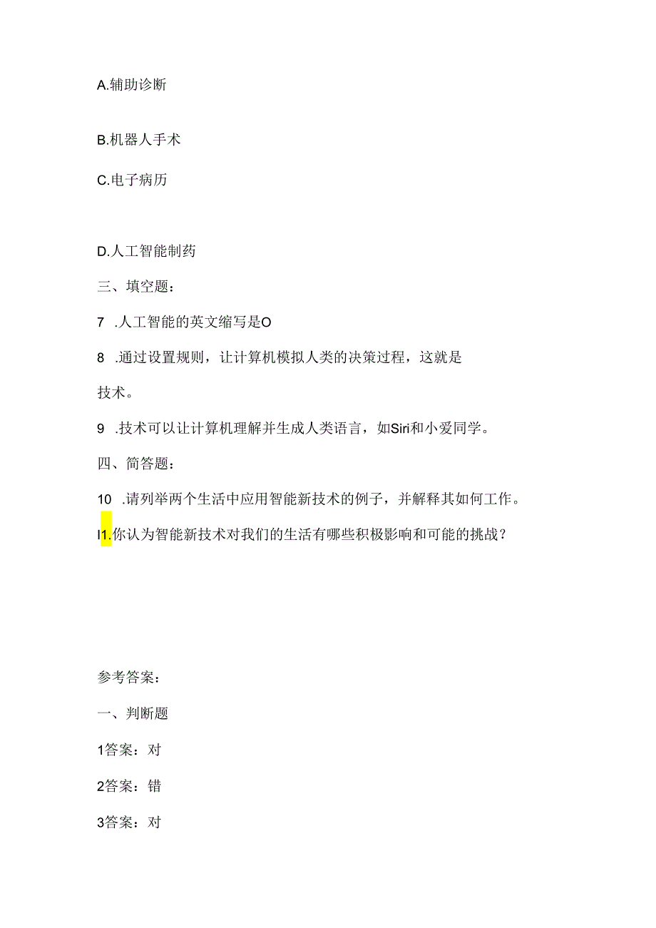 大连理工版信息技术六年级上册《智能新技术》课堂练习附课文知识点.docx_第2页