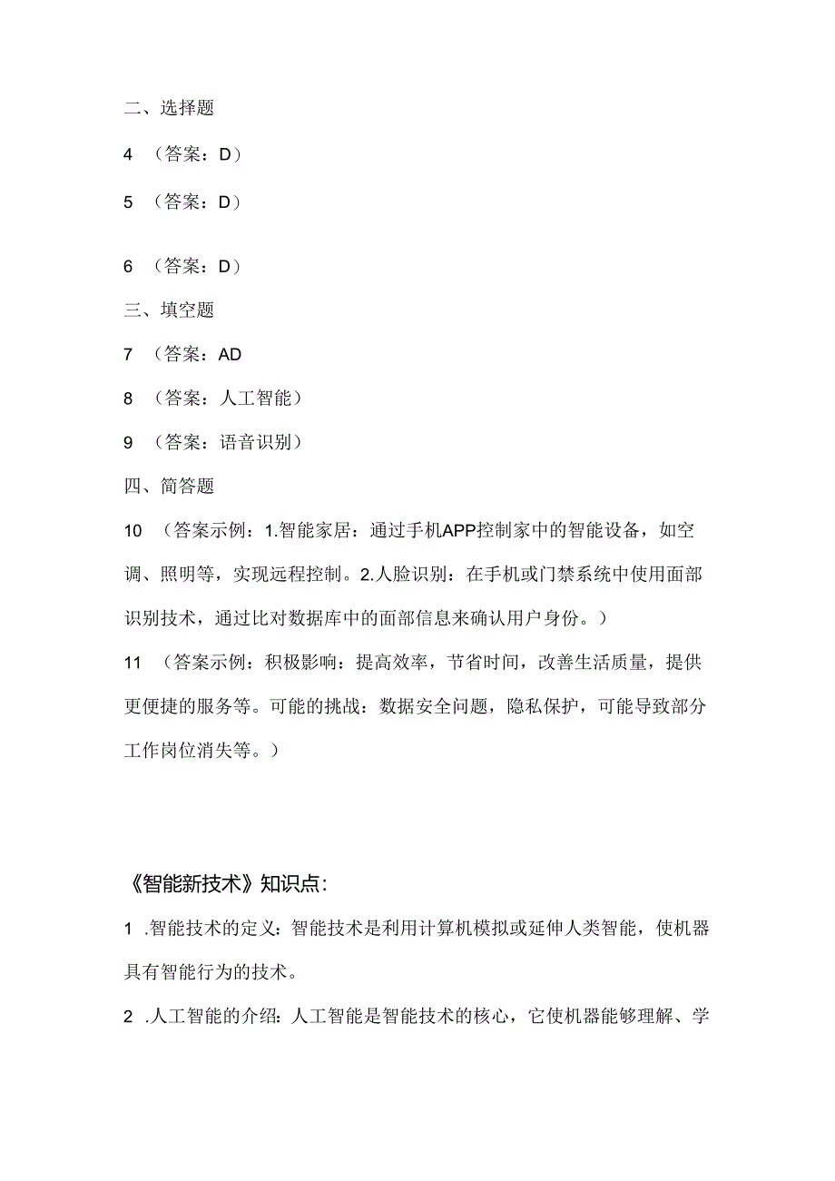 大连理工版信息技术六年级上册《智能新技术》课堂练习附课文知识点.docx_第3页