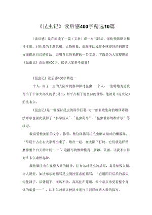 《昆虫记》读后感400字精选10篇.docx
