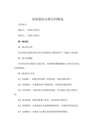 房屋委托出租合同精选 .docx
