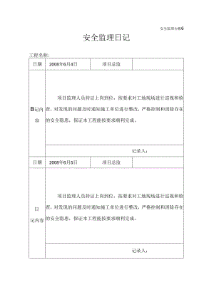 [监理资料]安全监理日记(15).docx