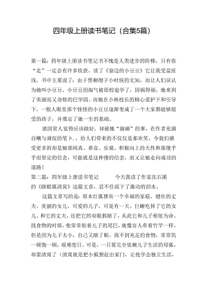 四年级上册读书笔记(合集5篇).docx