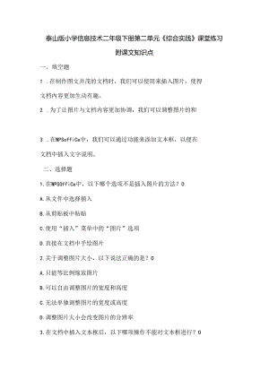 泰山版小学信息技术二年级下册第二单元《综合实践》课堂练习及课文知识点.docx