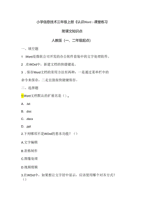 小学信息技术三年级上册《认识Word》课堂练习及课文知识点.docx