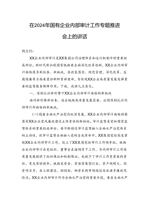 在2024年国有企业内部审计工作专题推进会上的讲话.docx