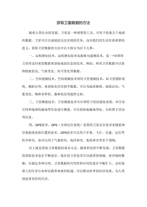 获取卫星数据的方法.docx