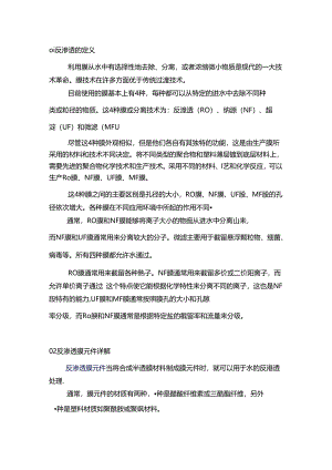 技能培训资料：反渗透技术问答.docx