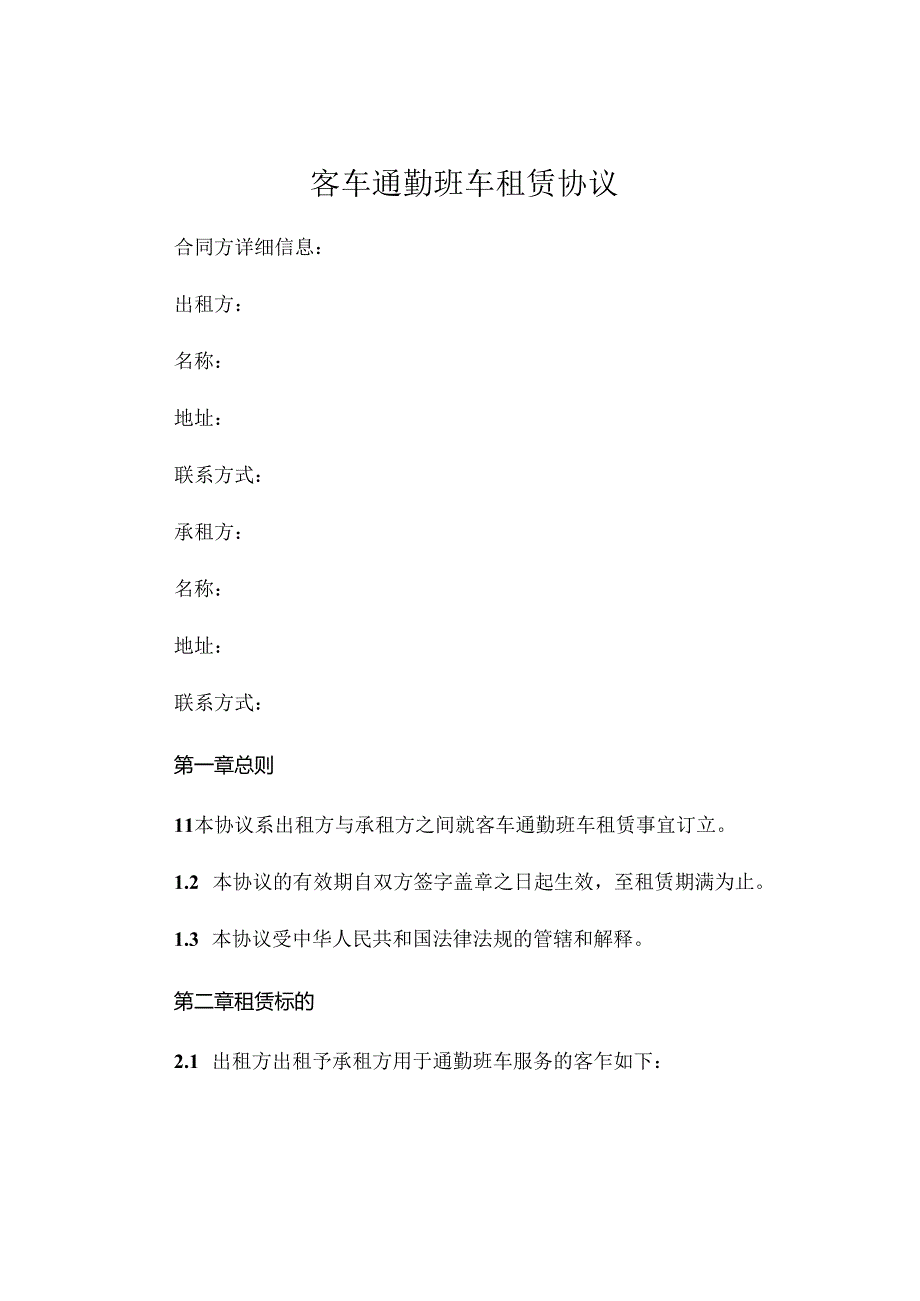 客车通勤班车租赁协议精选.docx_第1页