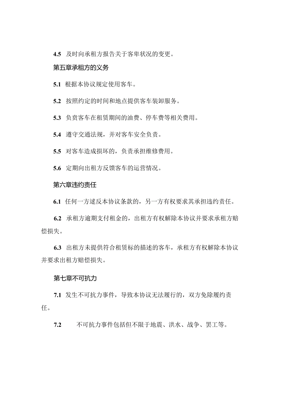 客车通勤班车租赁协议精选.docx_第3页