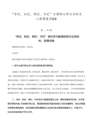 “学纪、知纪、明纪、守纪”专题研讨研讨材料及心得感悟共9篇.docx