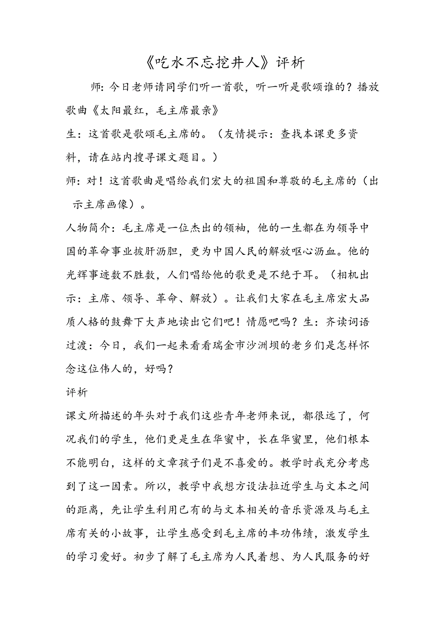 《吃水不忘挖井人》评析.docx_第1页