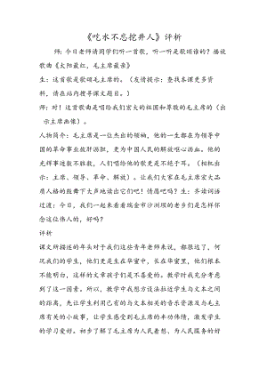 《吃水不忘挖井人》评析.docx