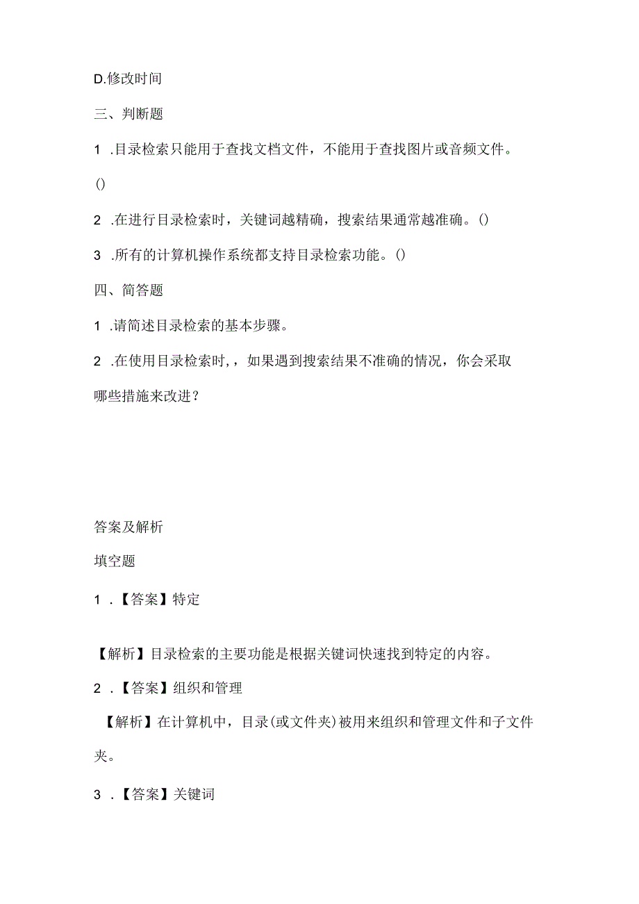 泰山版小学信息技术一年下册《目录检索》课堂练习及课文知识点.docx_第2页