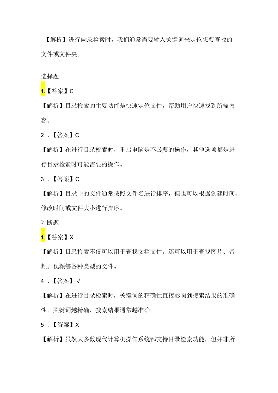 泰山版小学信息技术一年下册《目录检索》课堂练习及课文知识点.docx_第3页
