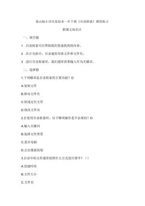 泰山版小学信息技术一年下册《目录检索》课堂练习及课文知识点.docx