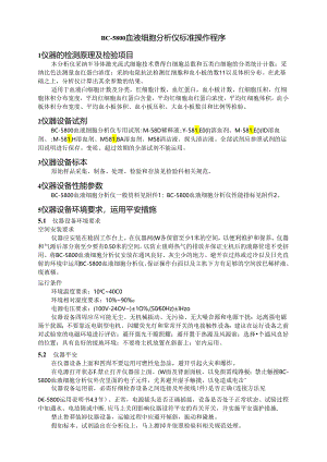 BC5800血液细胞分析仪标准操作程序.docx