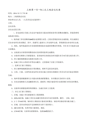 [监理资料]工程第112次工地会议纪要.docx