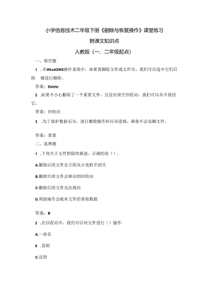 小学信息技术二年级下册《删除与恢复操作》课堂练习及课文知识点.docx