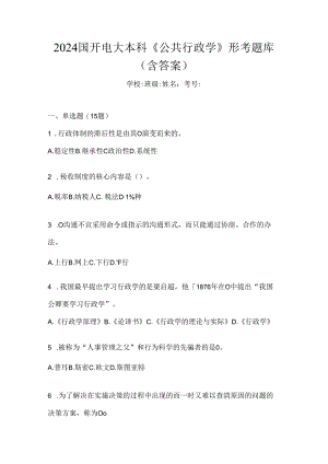 2024国开电大本科《公共行政学》形考题库（含答案）.docx
