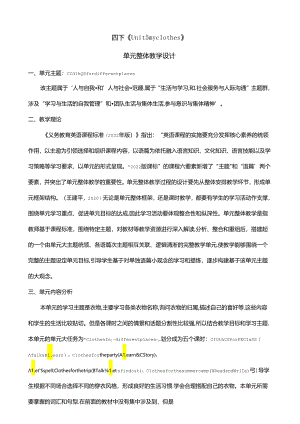 人教版pep四年级下册Unit 5 My clothes B learn大单元整体教学设计.docx
