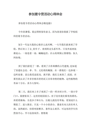 参加夏令营活动心得体会.docx