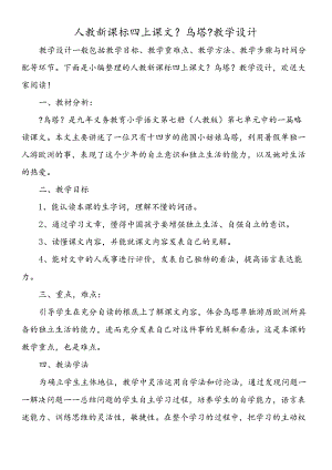 人教新课标四上课文《乌塔》教学设计.docx