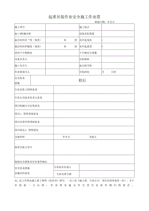 起重吊装作业安全施工作业票.docx